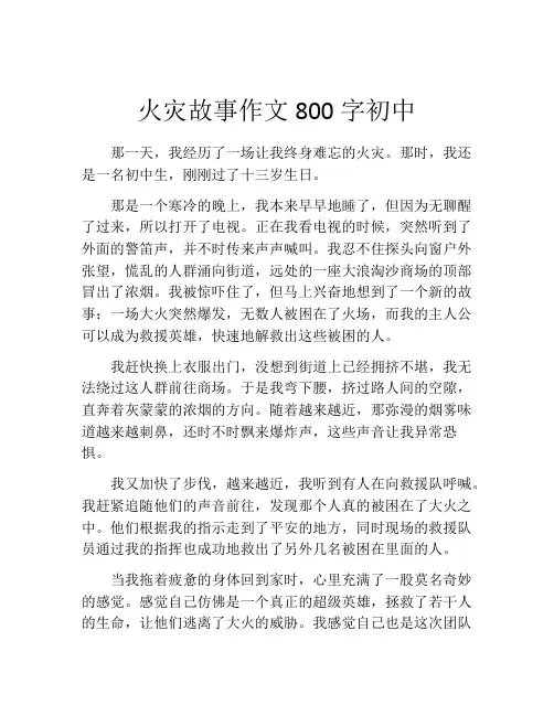 火灾故事作文800字初中