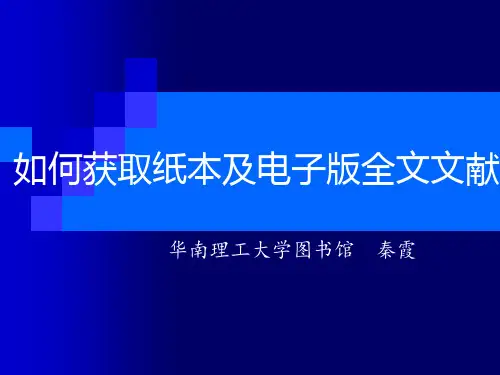 如何获取纸质及电子版全文文献