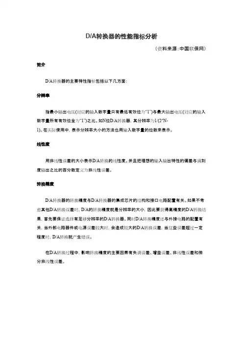 DA转换器的性能指标分析