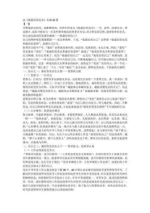 读《做最好的党员》有感20篇