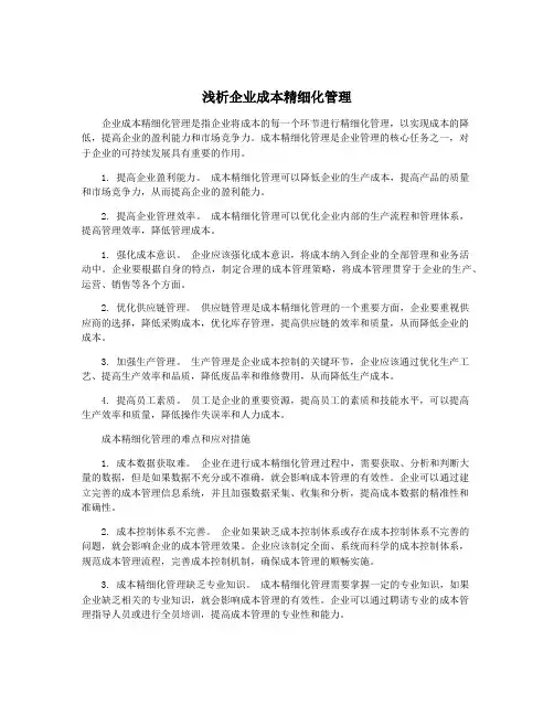 浅析企业成本精细化管理