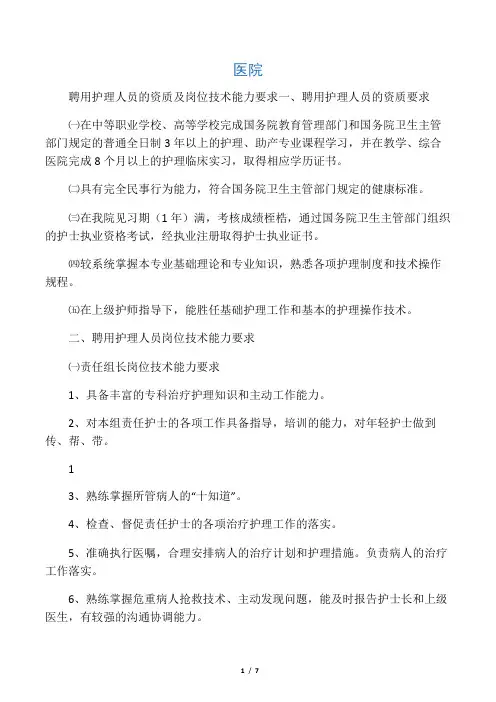 医院聘用护理人员资质及岗位技术能力要求-4-27