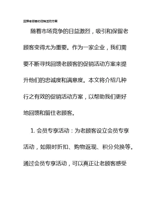 回馈老顾客的促销活动方案