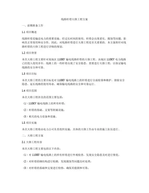 线路杆塔大修工程方案