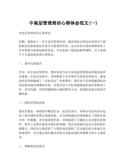中高层管理培训心得体会范文(一)
