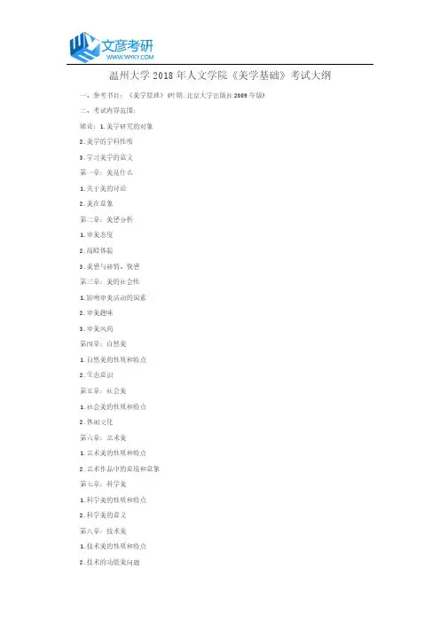 温州大学2018年人文学院《美学基础》考试大纲_温州大学考研网
