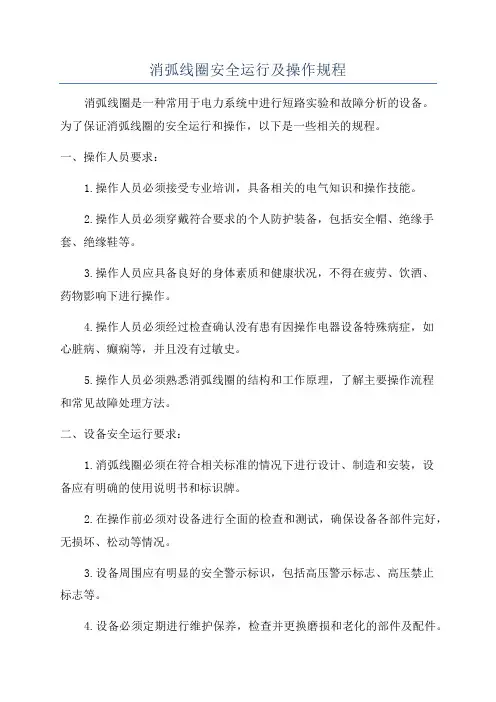 消弧线圈安全运行及操作规程