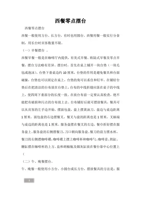 西餐零点摆台