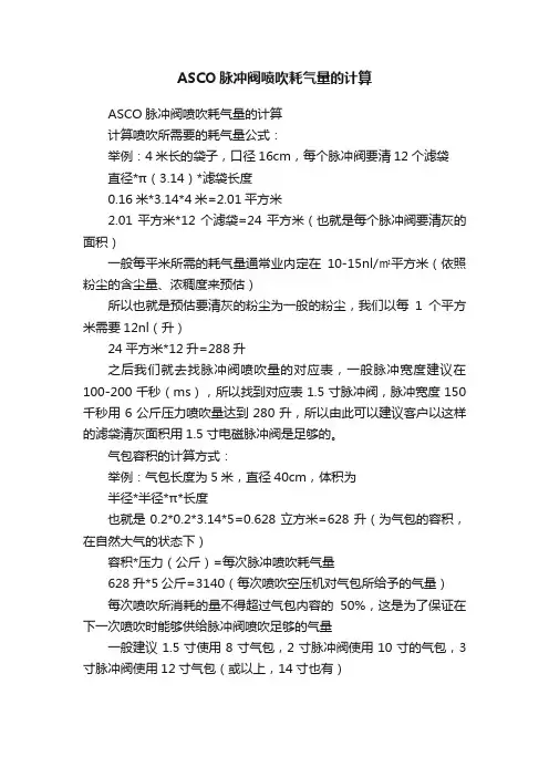 ASCO脉冲阀喷吹耗气量的计算