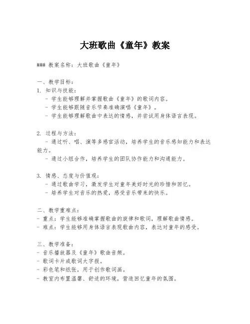 大班歌曲《童年》教案