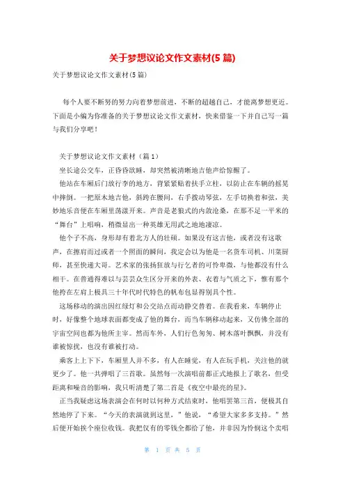 关于梦想议论文作文素材(5篇)