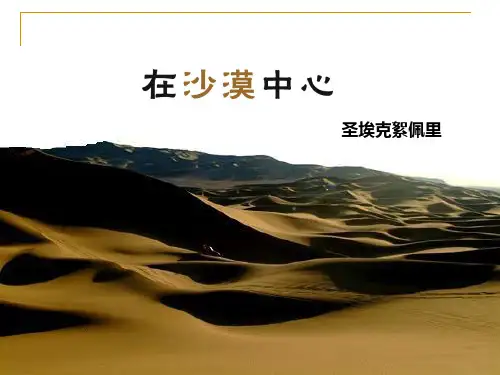 人教版初一语文七年级下册第五单元《在沙漠中心》课件(共33张PPT)