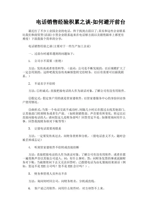 电话销售经验积累之谈-如何避开前台