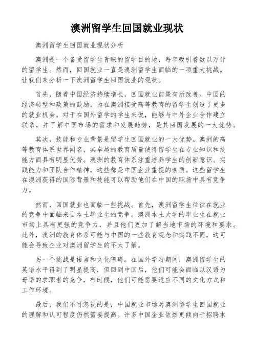 澳洲留学生回国就业现状