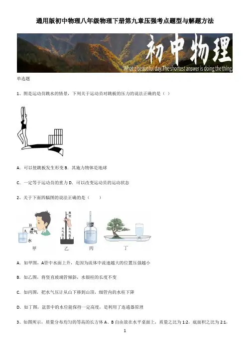 通用版初中物理八年级物理下册第九章压强考点题型与解题方法