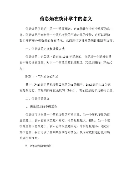 信息熵在统计学中的意义