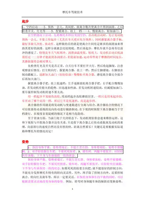 【整理】摩托车基本操作技巧