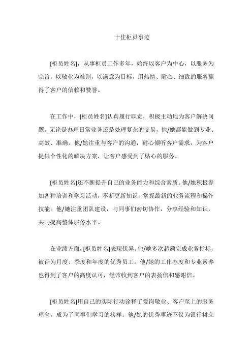 十佳柜员事迹