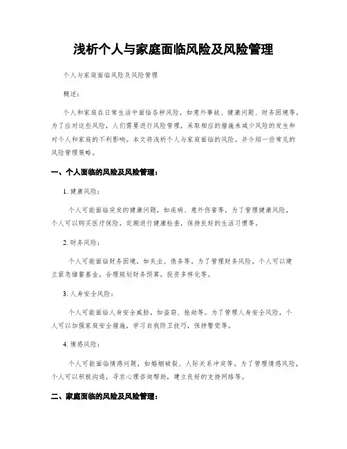浅析个人与家庭面临风险及风险管理