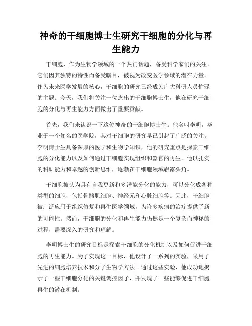 神奇的干细胞博士生研究干细胞的分化与再生能力