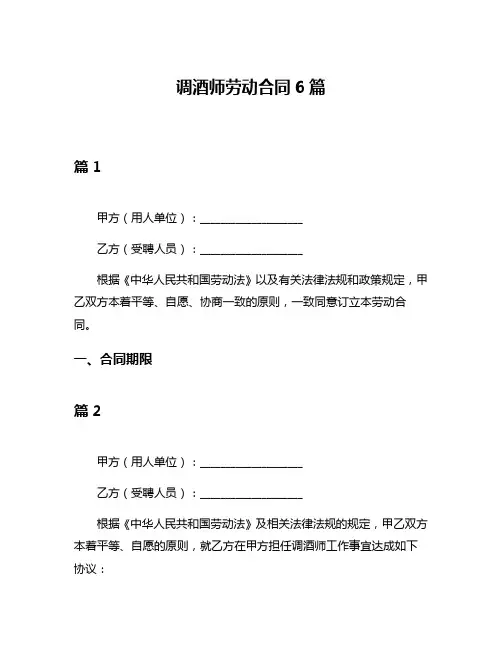 调酒师劳动合同6篇