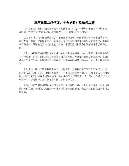三年级读后感作文：十五岁的小船长读后感