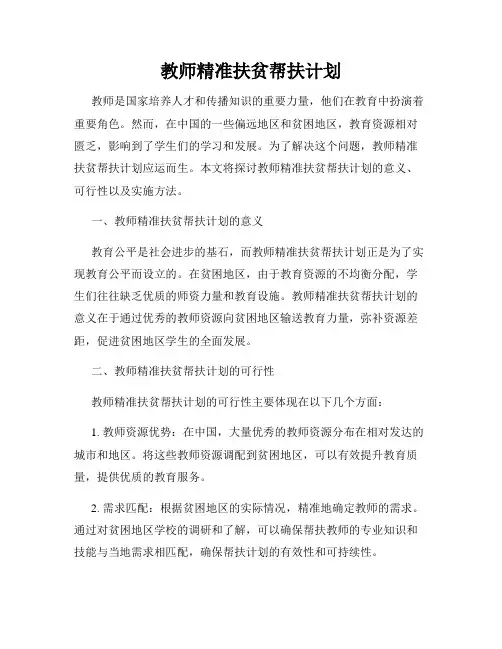 教师精准扶贫帮扶计划