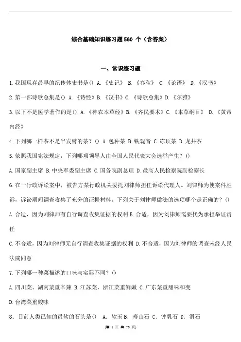 (事业单位)综合基础知识练习题(共560 题 含答案)