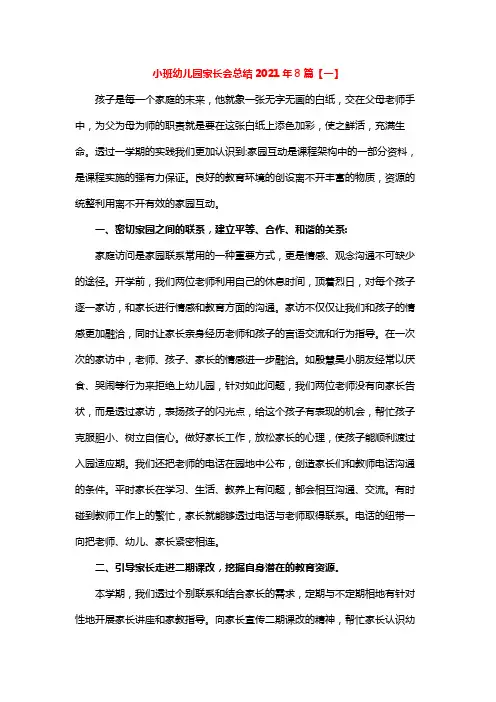 小班幼儿园家长会总结2021年8篇
