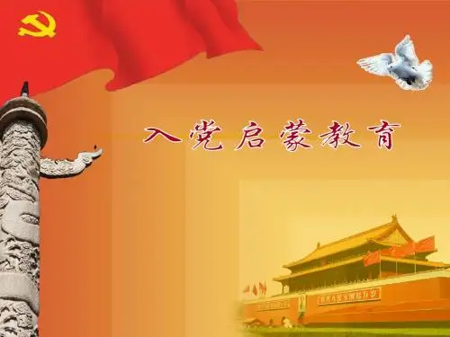 入党启蒙教育
