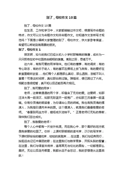 别了，母校作文10篇