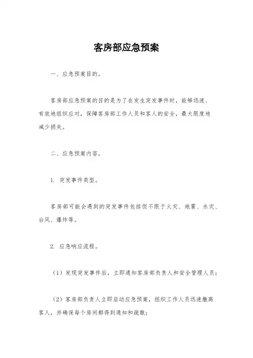 客房部应急预案