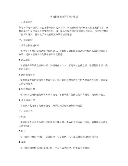 学校教师预防禁毒培训计划