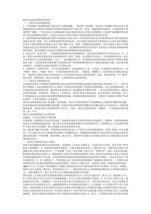 现代企业制度的特征和内容