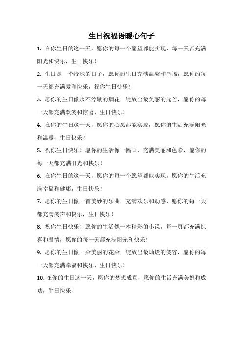 生日祝福语暖心句子