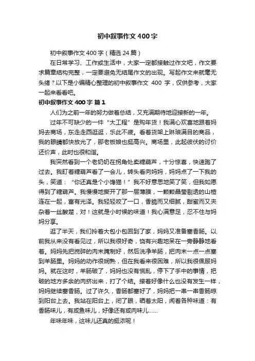 初中叙事作文400字