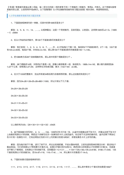 小学生奥数等差数列练习题及答案