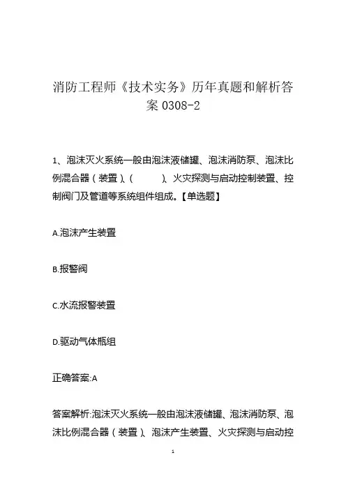 消防工程师《技术实务》历年真题和解析答案0308-2