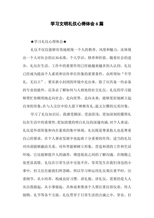 学习文明礼仪心得体会 6篇