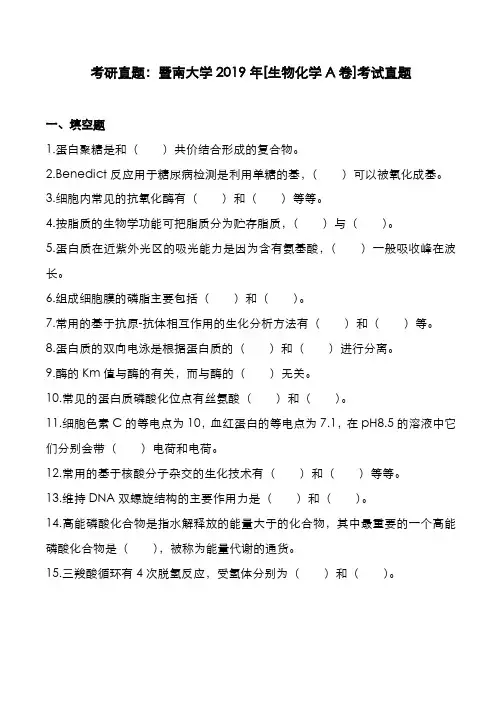 考研真题：广东暨南大学2019年[生物化学]考试真题
