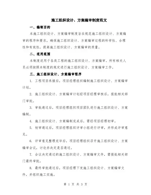 施工组织设计、方案编审制度范文