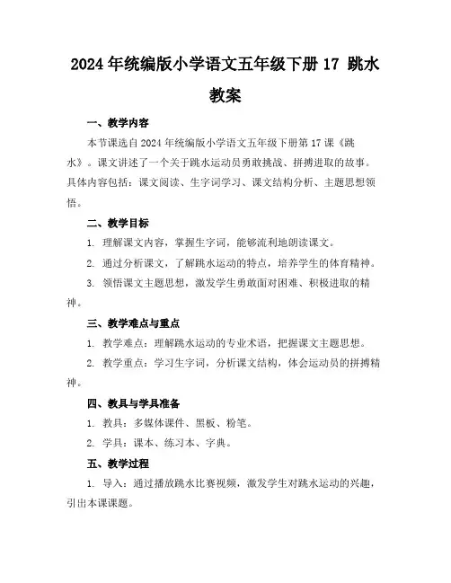 2024年统编版小学语文五年级下册17跳水教案