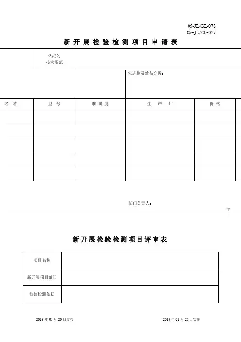 新开展检验检测项目评审表+新开展检验检测项目申请表