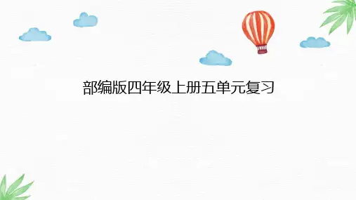 统编版语文四年级上册第五单元复习课件(共18张PPT).ppt