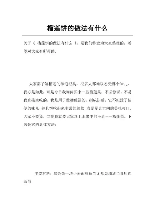 榴莲饼的做法有什么