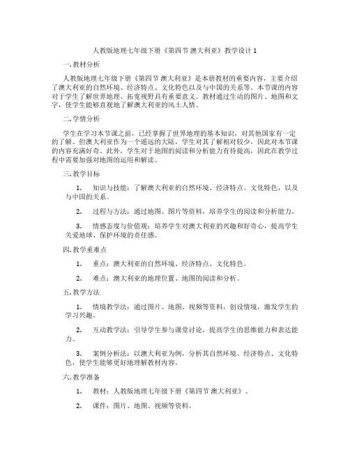 人教版地理七年级下册《第四节 澳大利亚》教学设计1