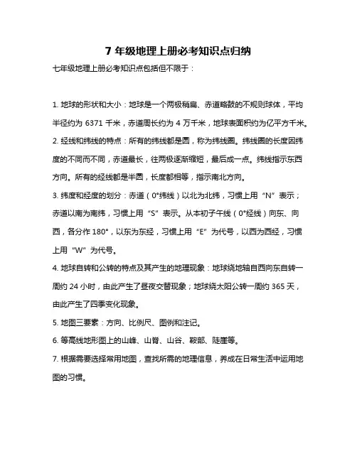 7年级地理上册必考知识点归纳