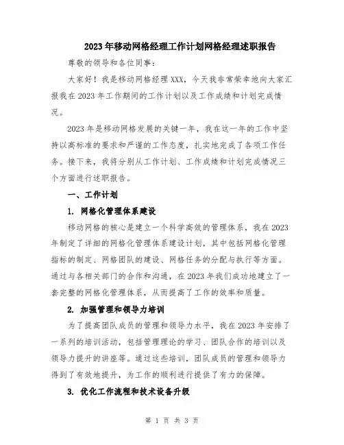 2023年移动网格经理工作计划网格经理述职报告