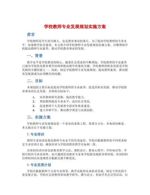学校教师专业发展规划实施方案