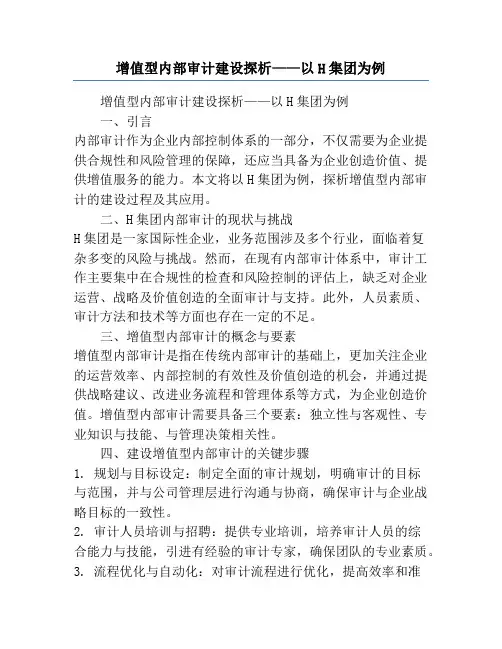 增值型内部审计建设探析——以H集团为例